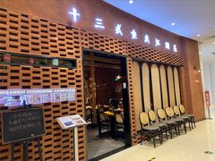 门面-十三式重庆江湖菜(金茂览秀城店)
