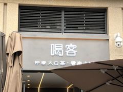门面-喝客咖啡·柠檬大口茶(东大路店)