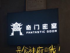 -奇门密室(五一新干线店)