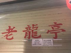 -老龙亭拉面店