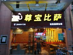 门面-尊宝比萨(后海花半里店)