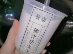 -眞宗·椰汁是大王(小娄巷店)