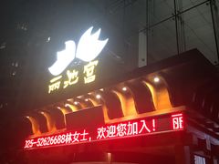-丽池宫韩式汗蒸会馆(华灯坊店)