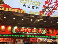 -文立新麻辣烫(合生汇21街区店)