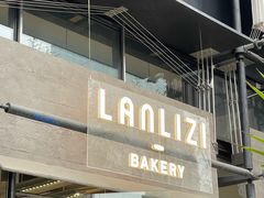 -LANLIZI BAKERY(COSMO店)
