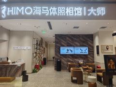 -海马体照相馆(重庆万象城大师店)