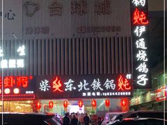 门面-柴火东北铁锅炖(鲁班店)