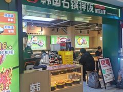 -波波客韩国石锅拌饭(武汉江汉路循礼门店)