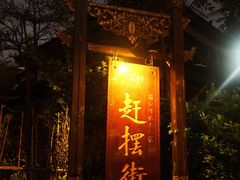 -东南亚风情赶摆街夜市