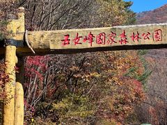 -五女峰国家森林公园