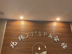 -北纬37°SPA养身会馆(湖西店)