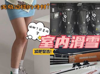 想减肥,室内滑雪搞起来!