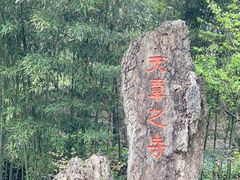 -兰亭风景区