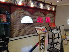 -北疆饭店(宝龙店)
