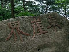 -九华山风景区-东崖禅寺