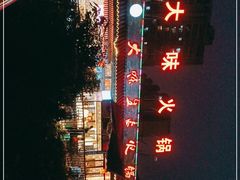 -大味生态火锅(蓝谷地店)