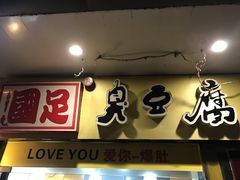 门面-国足臭豆腐(明瓦廊店)