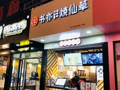 门面-书亦烧仙草(印象汇都市店)