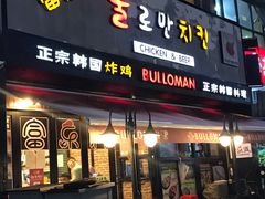 门面-富乐满韩国正宗炸鸡韩国料理(虹泉路店)