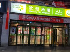 -华润万家(朱雀大街店)