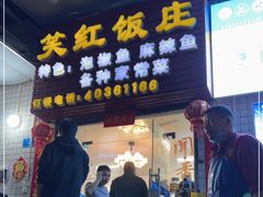 门面-笑红饭庄