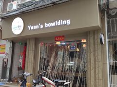 门面-元氏钵仔糕(北京路店)