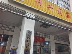 -恒兴发茶店(水巷口店)