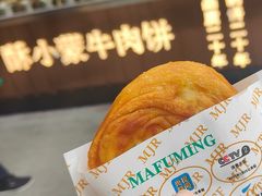 -蕃坊酥小蒙牛肉饼(怀远市场店)