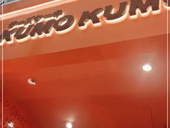门面-KUMO KUMO甜品·冰淇淋(深圳壹方城店)