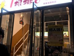 门面-一根排古(银泰城店)