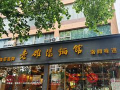 -老雒阳面馆·水席(定鼎门店)