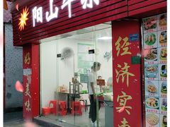 门面-正宗阳山牛杂(东城店)