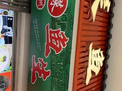 -官塘锋记鱼生·生腌·砂锅粥(牌坊街店)
