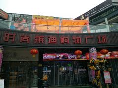 -泰州时尚莱迪购物广场(坡子街商业步行街店)