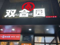 -双合园·海鲜水饺青岛菜(万佳广场店)