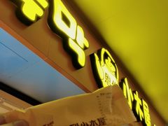 门面-冰川延边料理·炭烤串(原小木屋店)