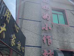 -妈妈的小作坊(陈家镇店)