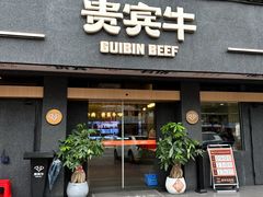 -贵宾牛·潮汕牛肉火锅(珠池总店)