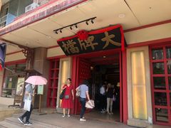 门面-南京大牌档(龙江新城市广场店)