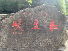 -红豆峡