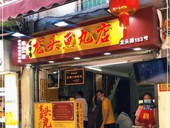 门面-龙头鱼丸店 只此一家只卖手工鲨鱼丸