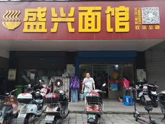 门面-盛兴面馆(真儒大厦店)