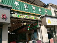 门面-平延菜市场