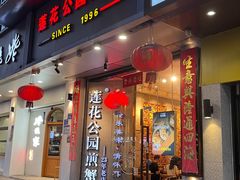 -莲花公园煎蟹·精致小馆(火车站店)