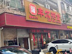 -丰尔粥食·粥底火锅·桑拿鸡(大良总店)