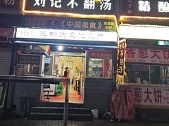 -正宗刘记不翻汤(和园店)