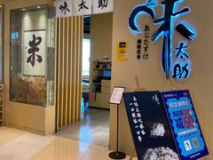 -味太助·银饭食堂(中华城店)