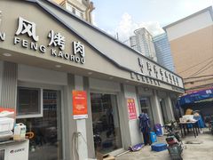 -韩风烤牛肉冷面店