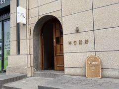 -半勺舒舒(太乙店)
