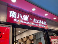 -南八仙·老上海味道(南京东路店)